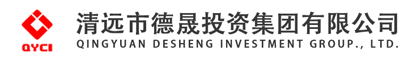 重大新闻-清远市德晟投资集团有限公司