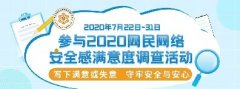 “2020网民网络安全感满意度调查活动”正式启动