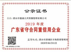 德晟资源公司通过“2019年度守信用重合同企业”