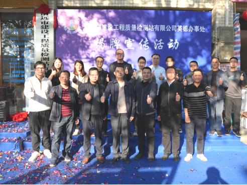 建工质检站公司英德办事处正式揭牌成立！