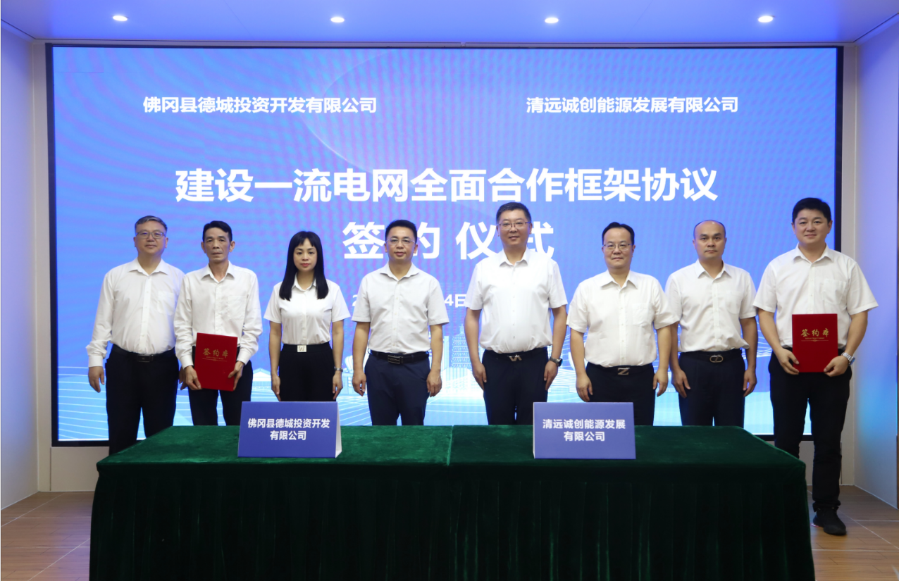 政企合力 共绘能源新画卷——诚创公司与佛冈县德城投资有限公司签订合作框架协议