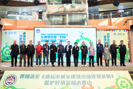 让建筑垃圾归位 为城市环境加分｜2025年清远市城乡建筑垃圾管理宣传活动 成功举办！