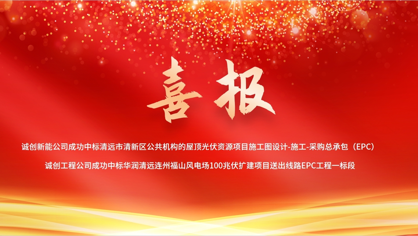 捷报频传！诚创公司光伏领域连中两标，累计合同金额超2亿元