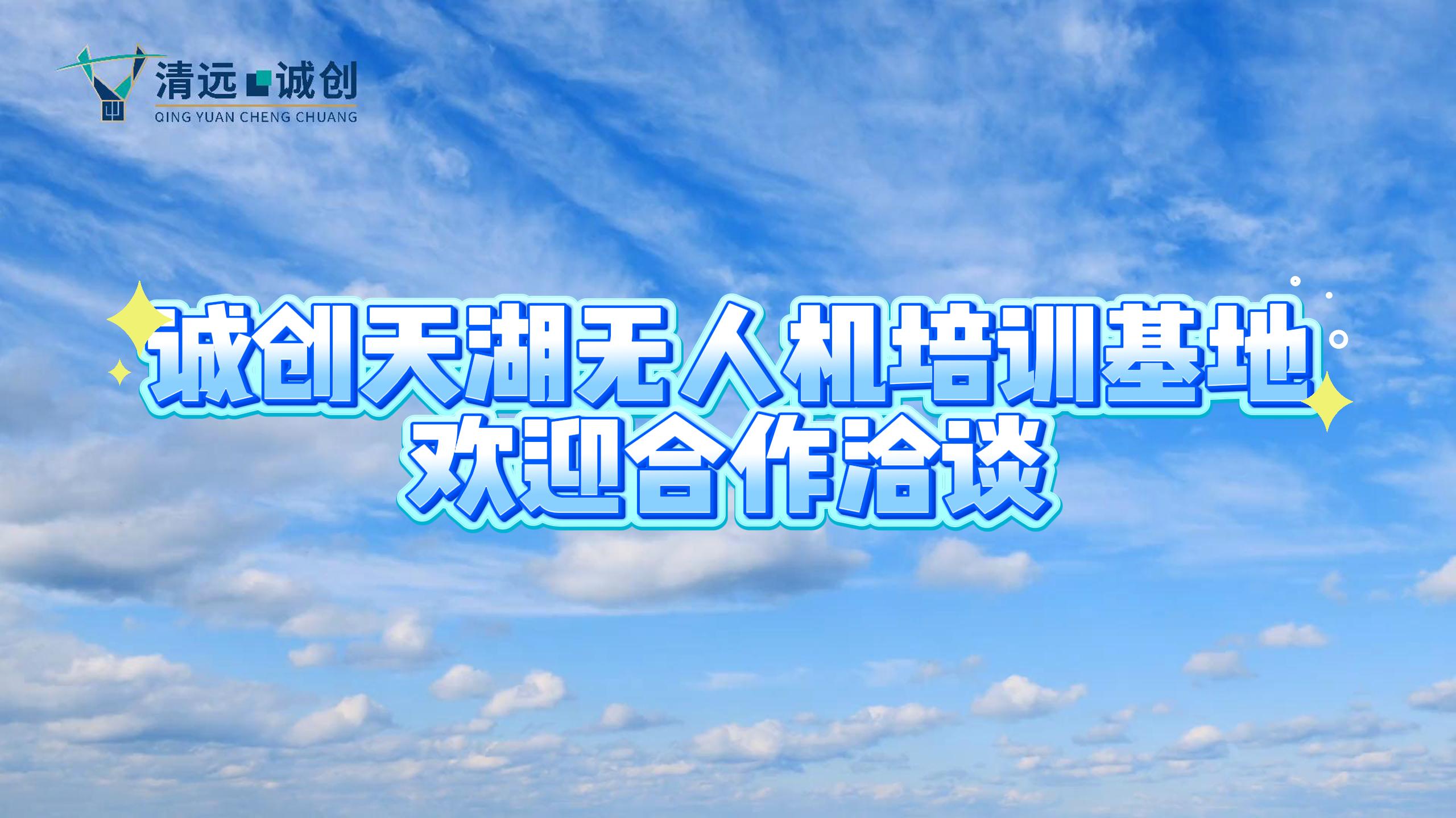 “起飞”！诚创天湖无人机培训基地开启低空梦幻新征程