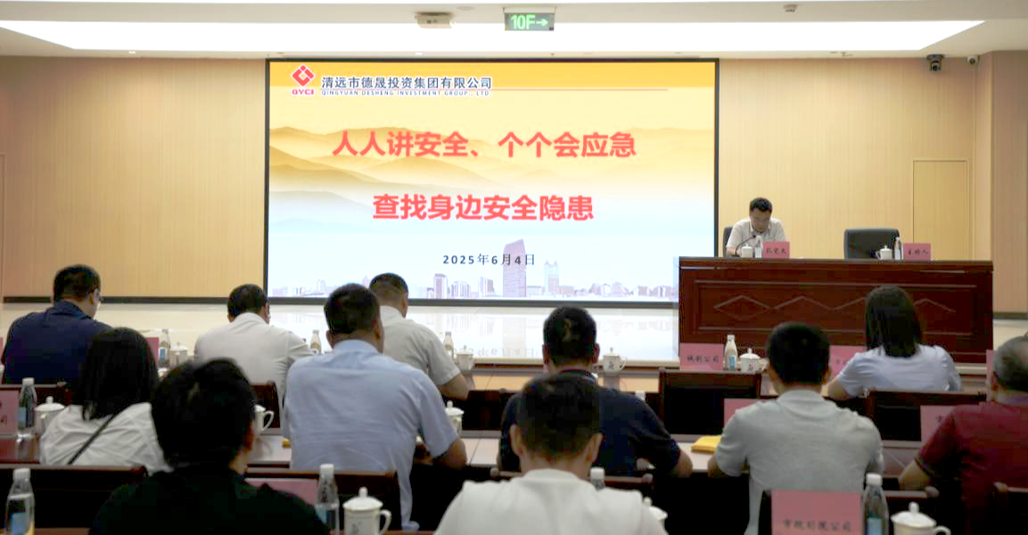 筑牢安全防线  凝聚安全共识|市德晟集团2025年“安全生产月”活动正式启动
